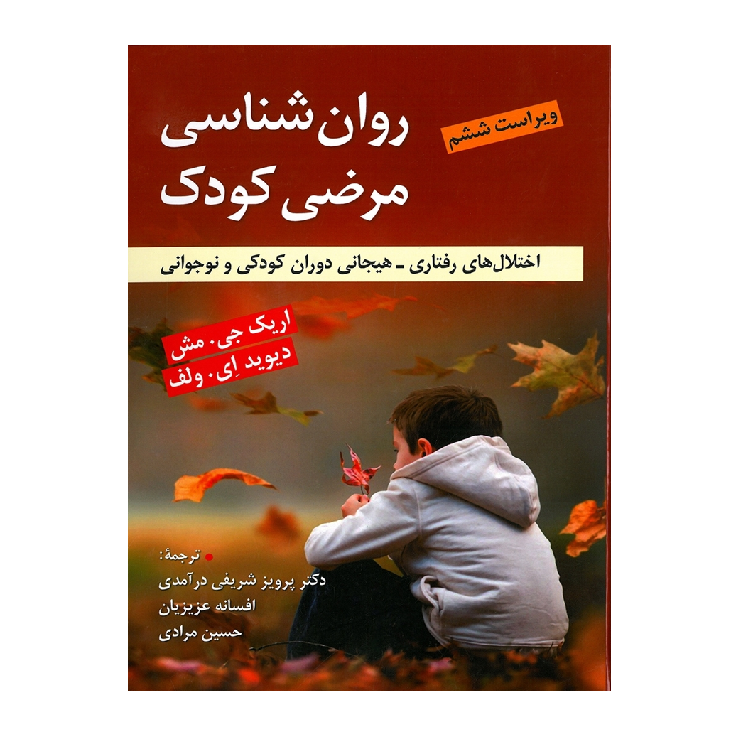 روان شناسی مرضی کودک اثر اریک مش ترجمه پرویز شریفی درآمدی و همکاران