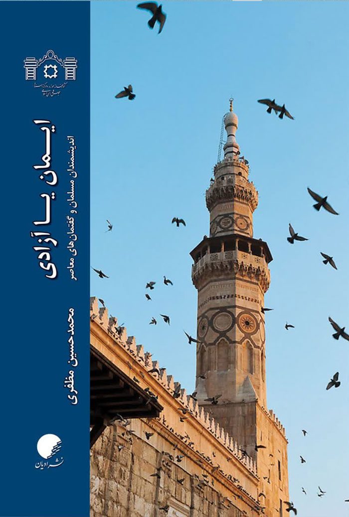 ایمان یا آزادی؛ اندیشمندان مسلمان و گفتمان های معاصر
