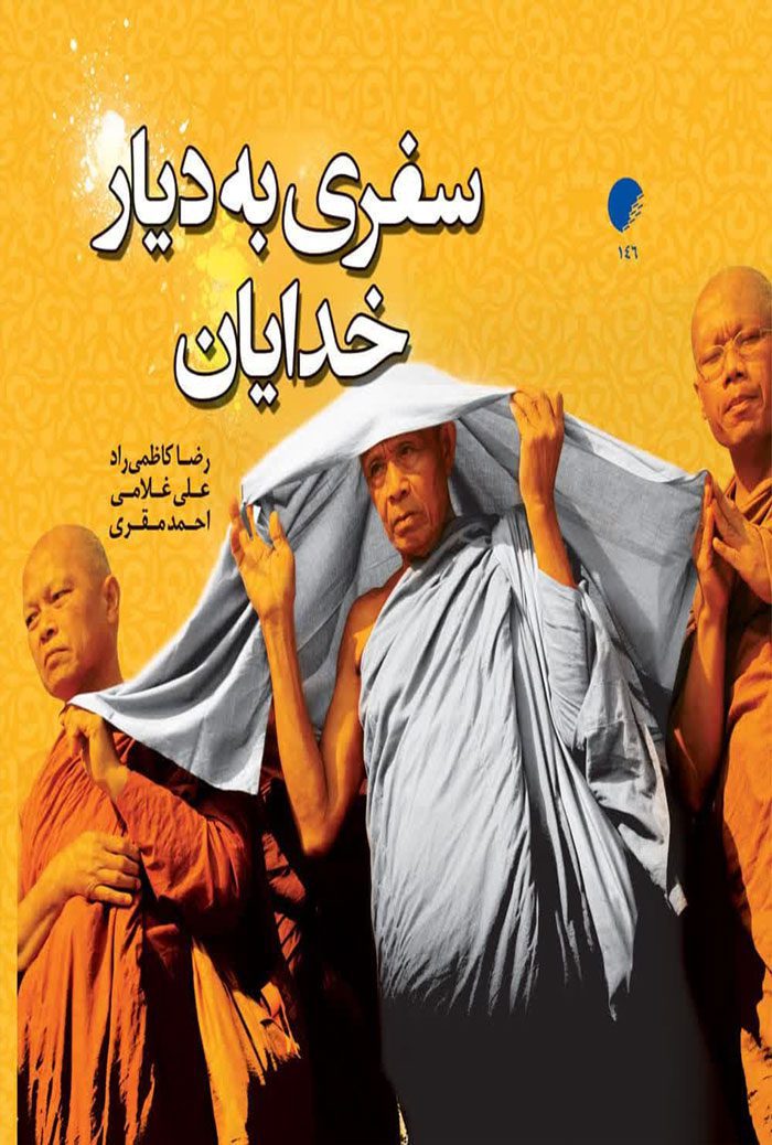 سفری به دیار خدایان