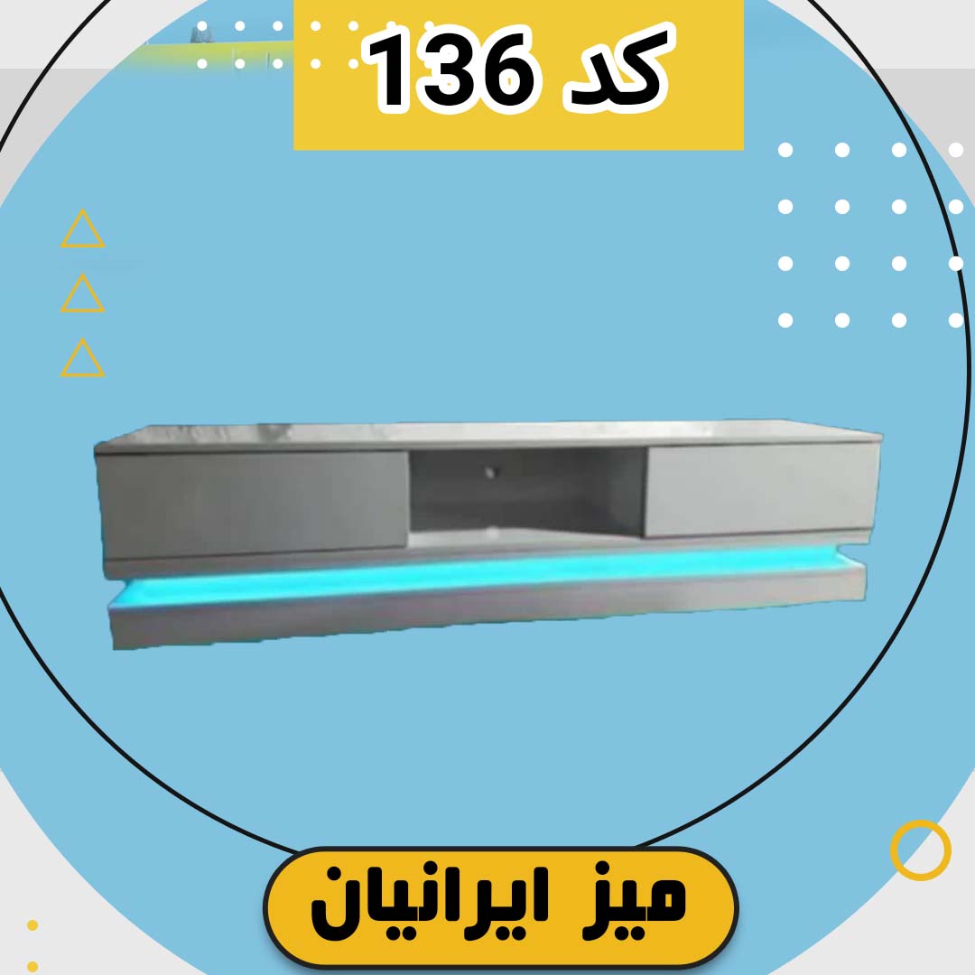 میز تلویزیون تمام ام دی اف کد 136