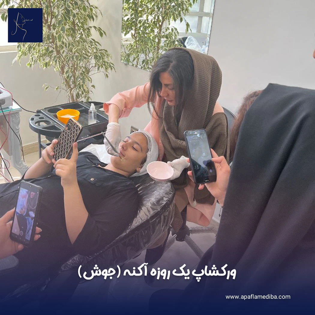 ورکشاپ یک روزه آکنه (جوش)