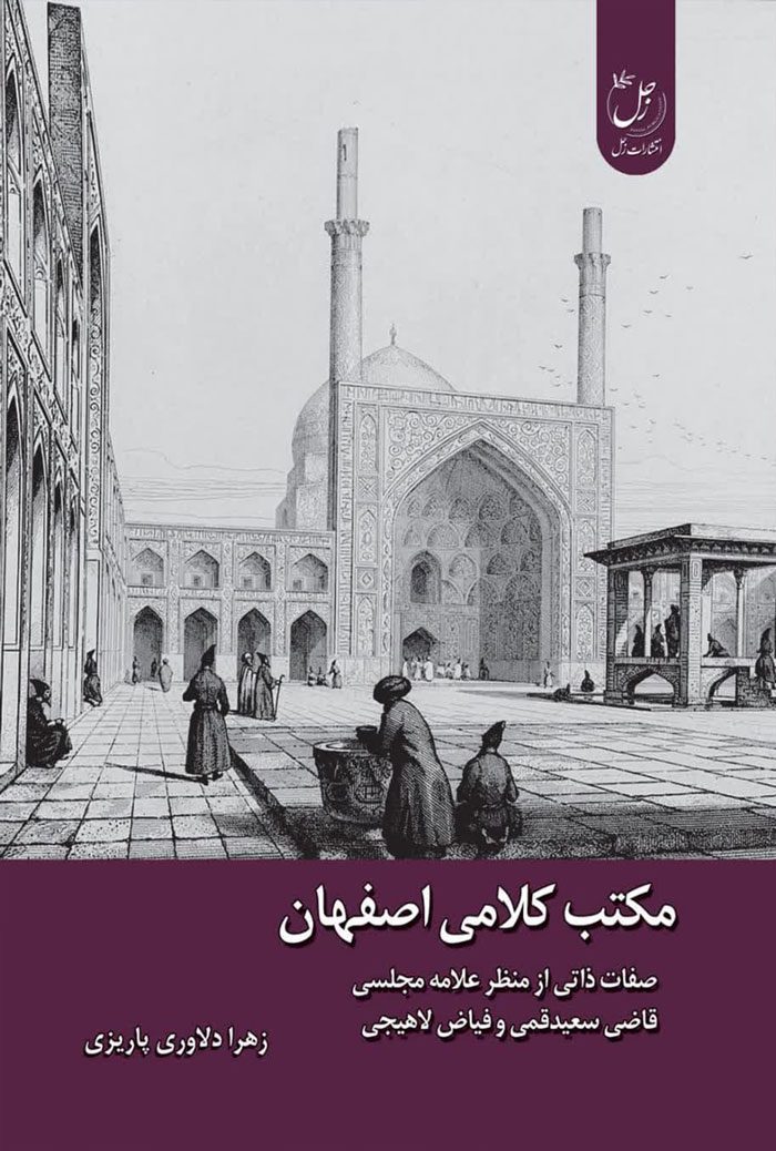 مکتب کلامی اصفهان؛ صفات ذاتی از منظر علامه مجلسی، قاضی سعید قمی و فیاض لاهیجی