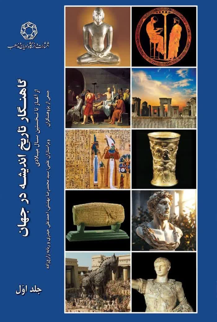 گاهنگار تاریخ اندیشه در جهان؛ از آغاز تا نخستین سال میلادی (جلد اول)