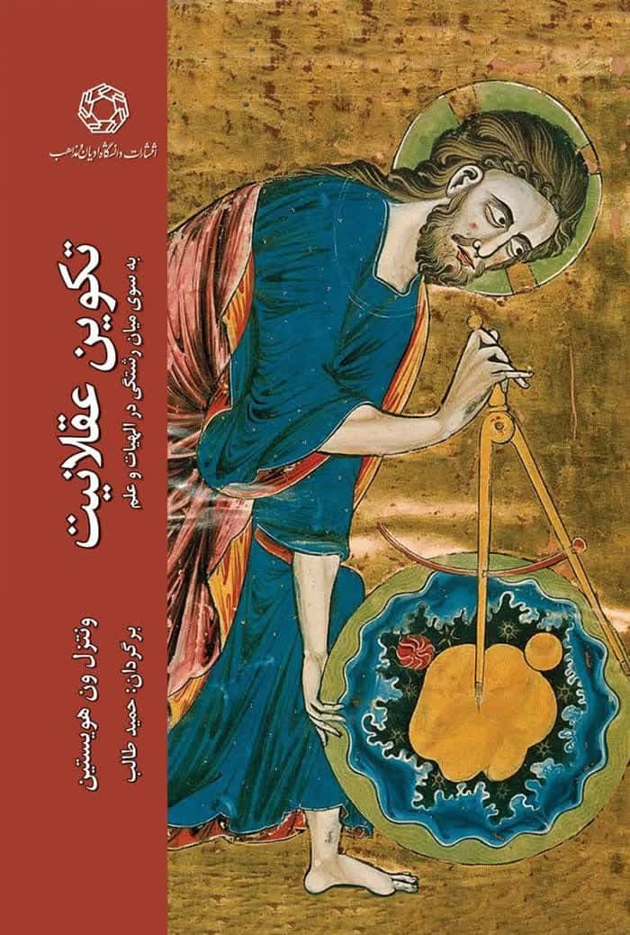 تکوین عقلانیت؛ به سوی میان رشتگی در الاهیات و علم