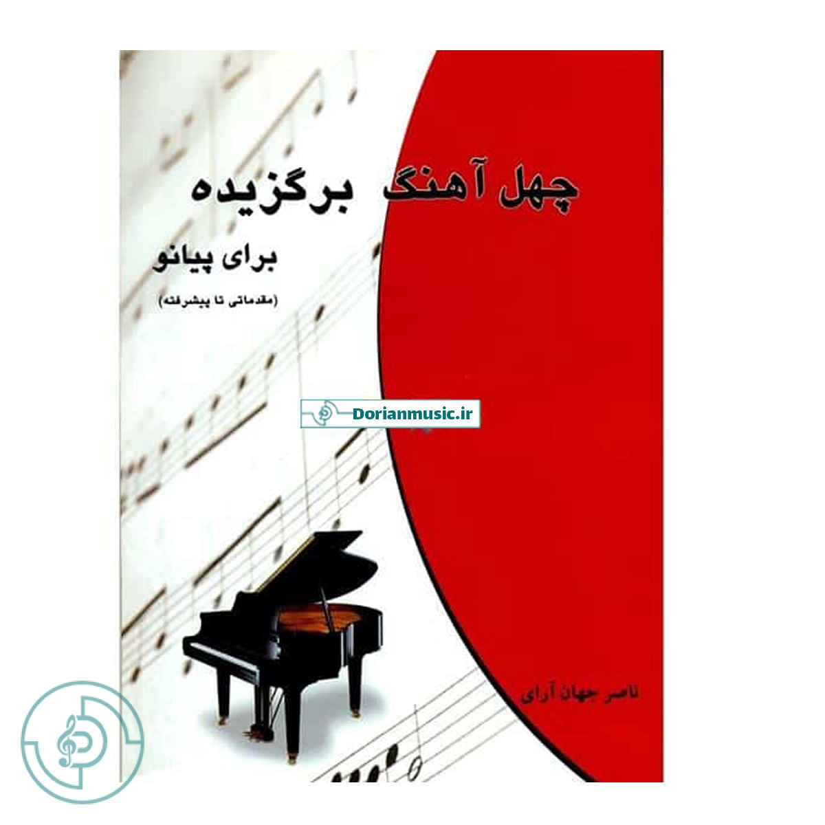 چهل آهنگ برگزیده برای پیانو