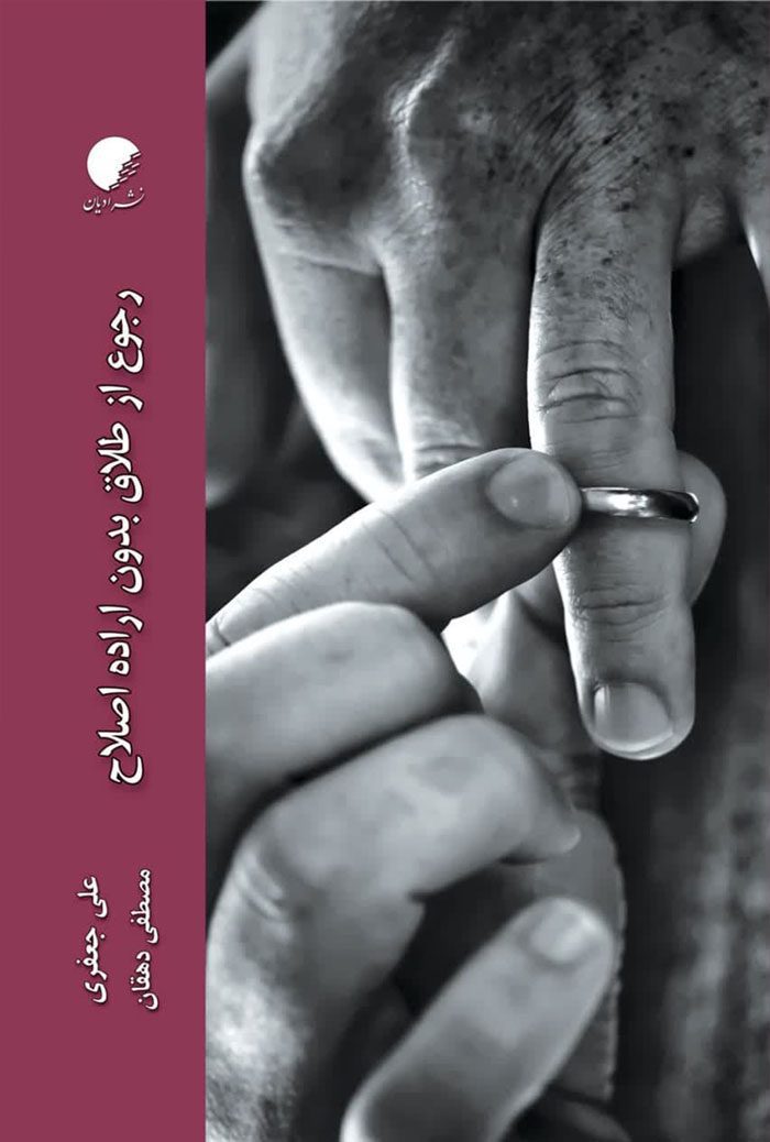رجوع از طلاق بدون اراده اصلاح