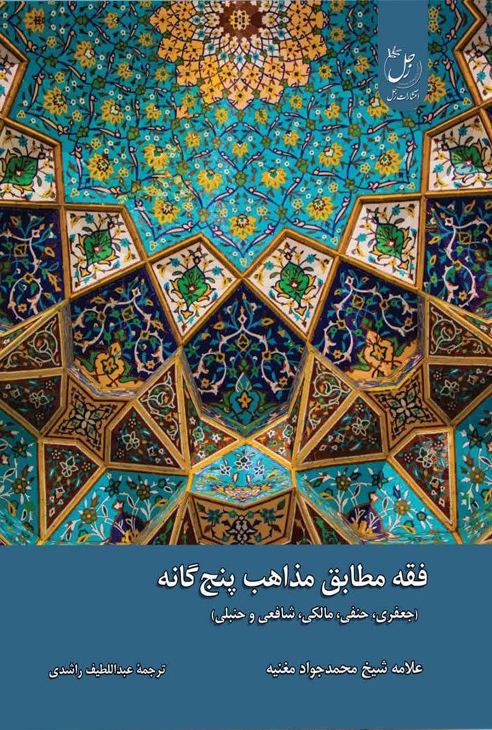 فقه مطابق مذاهب پنج گانه (جعفری، حنفی، مالکی، شافعی و حنبلی)