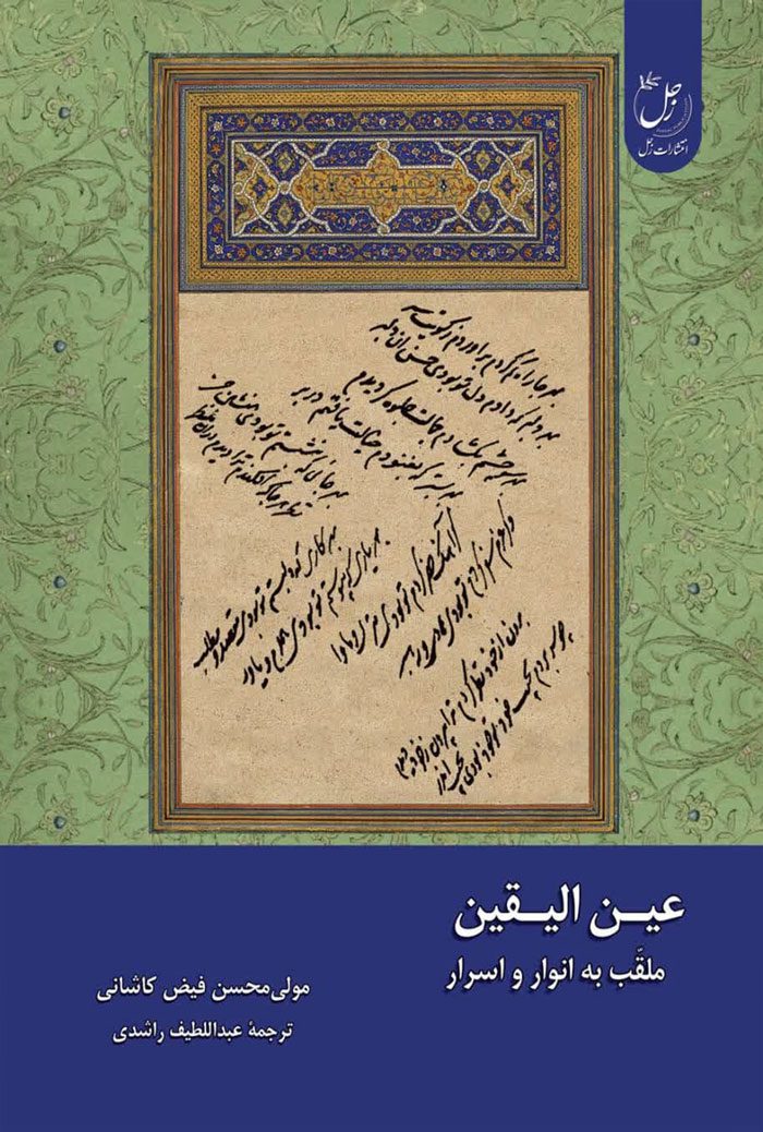 عین الیقین؛ ملقب به انوار و اسرار