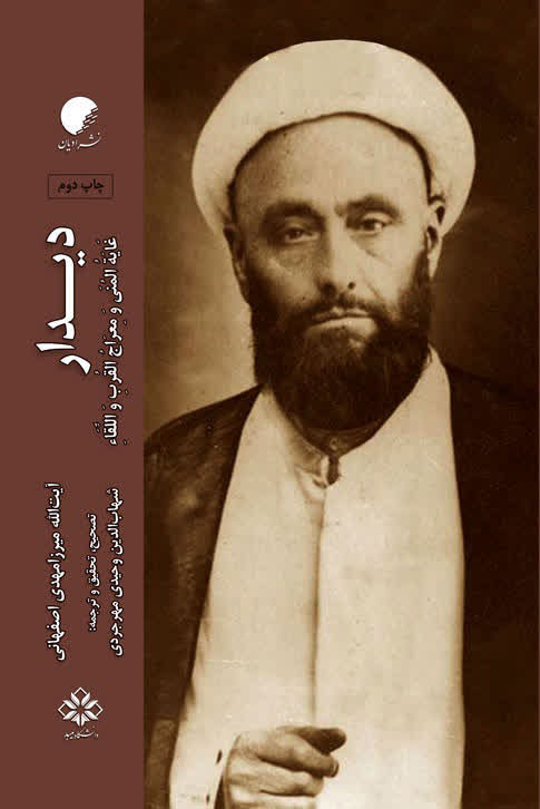 دیدار؛ غایه المنی و معراج القرب و اللقاء