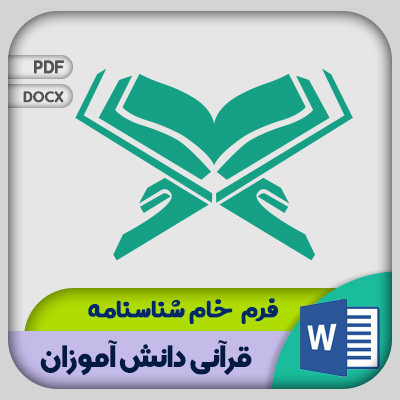فرم شناسنامه قرآنی دانش آموزان