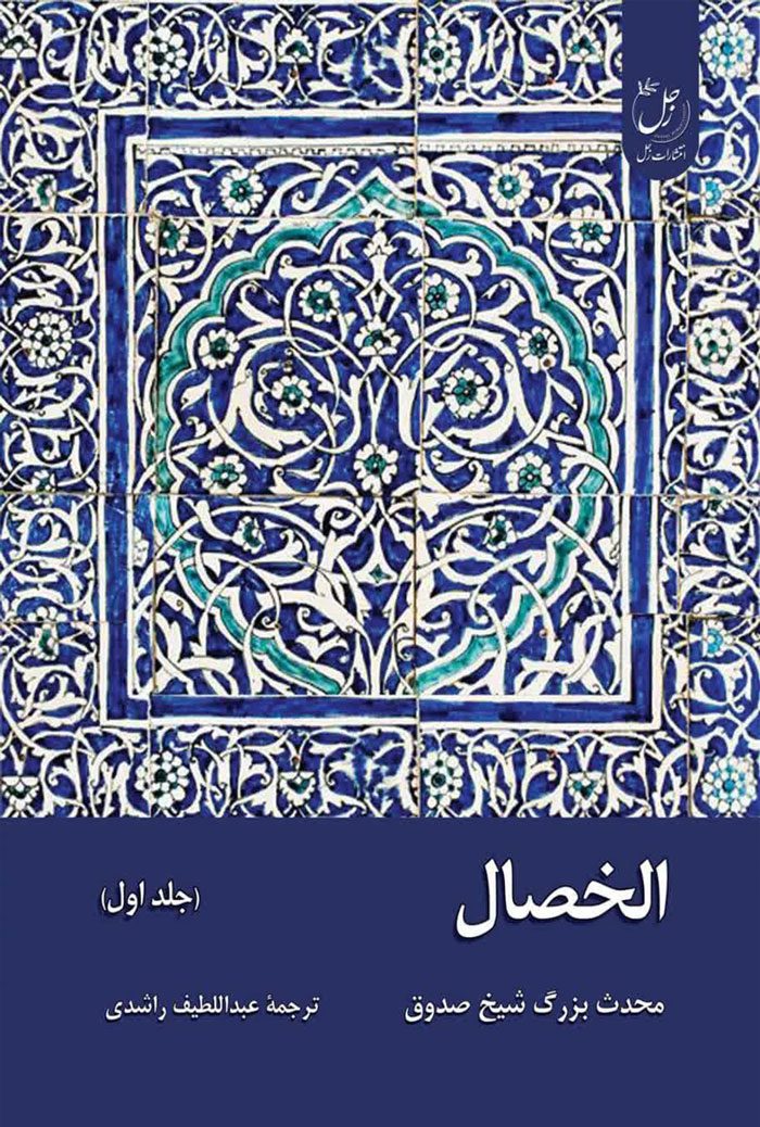 الخصال جلد اول
