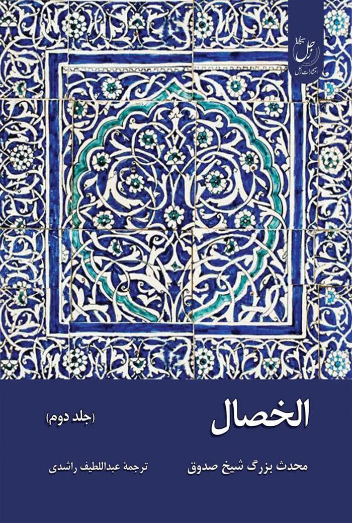 الخصال جلد دوم