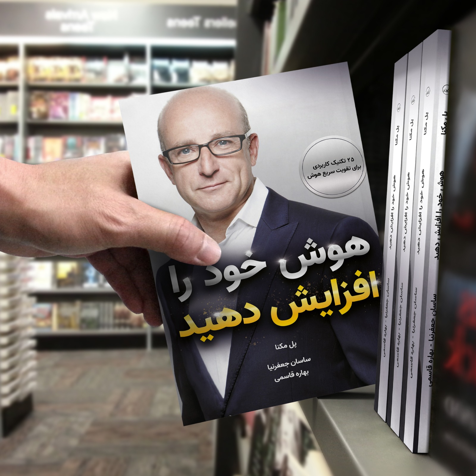 کتاب هوش خود را افزایش دهید