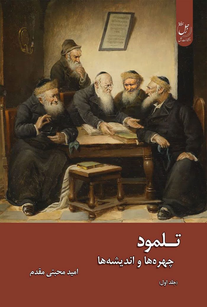 تلمود؛ چهره ها و اندیشه ها (جلد اول)