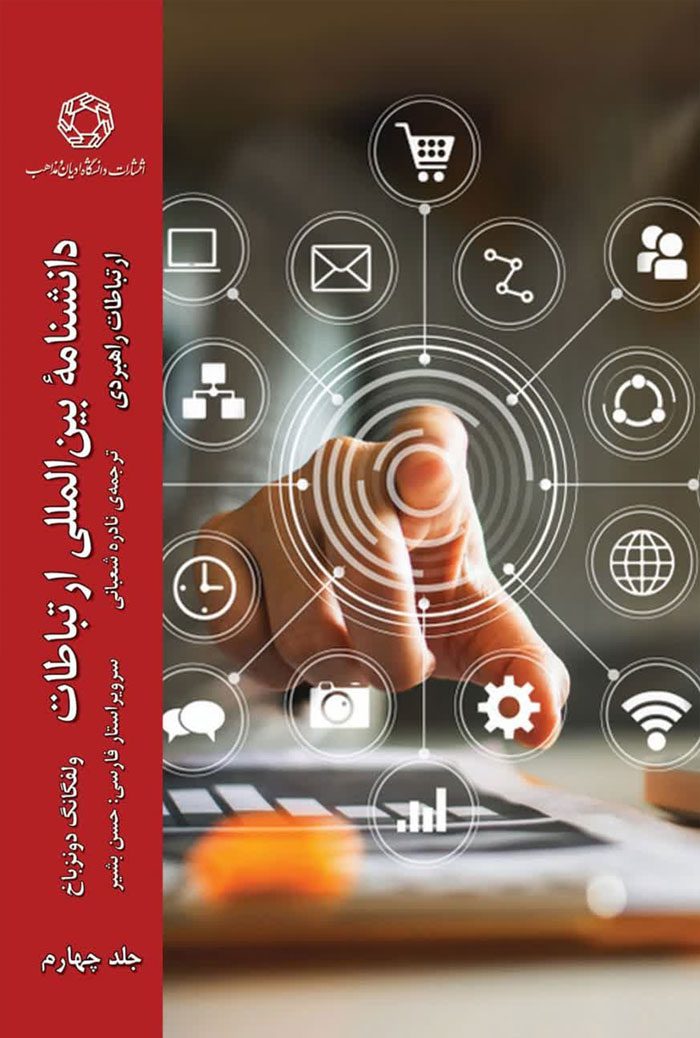 دانشنامه بین المللی ارتباطات؛ ارتباطات راهبردی (جلد چهارم)