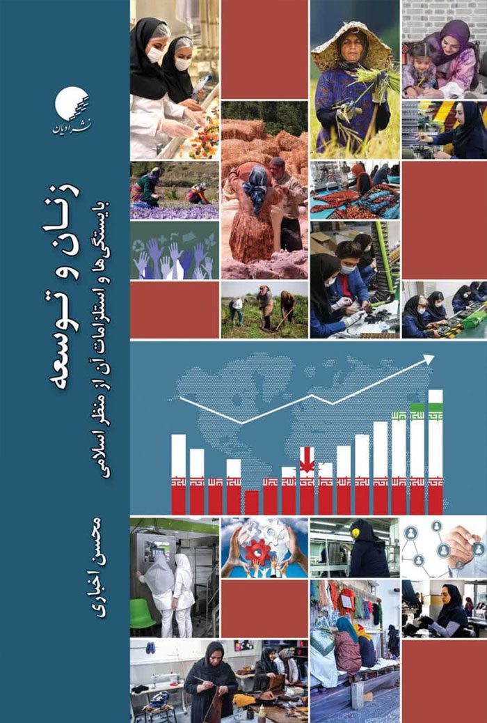 زنان و توسعه؛ بایستگی ها و استلزامات آن از منظر اسلامی