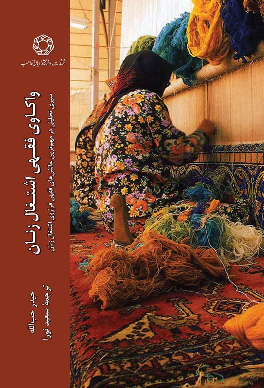 واکاوی فقهی اشتغال زنان؛ سیری تحلیلی در مهم ترین چالش های فقهی فراروی اشتغال زنان