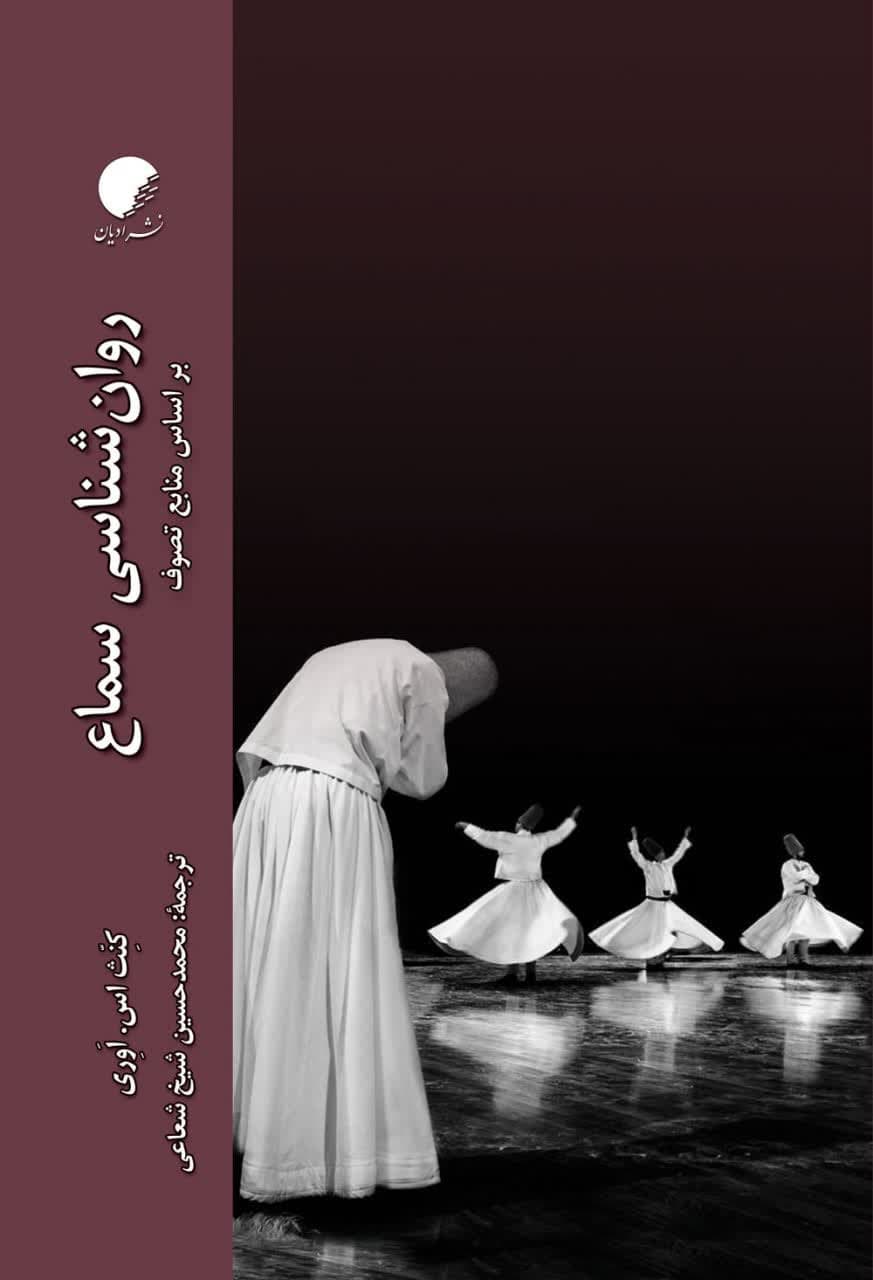 روانشناسی سماع؛ بر اساس منابع تصوف