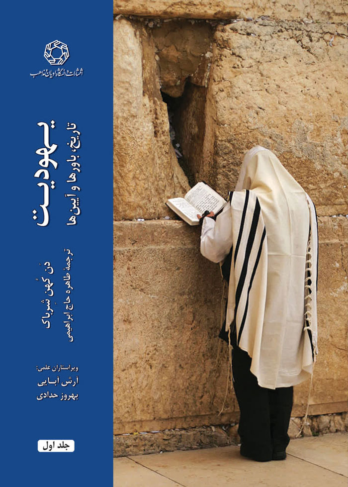 یهودیت؛ تاریخ، باورها و آیین ها (2 جلدی)