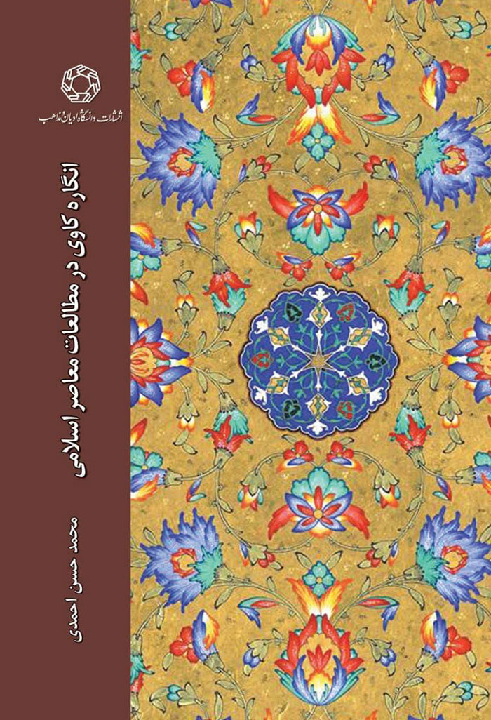 انگاره کاوی در مطالعات معاصر اسلامی