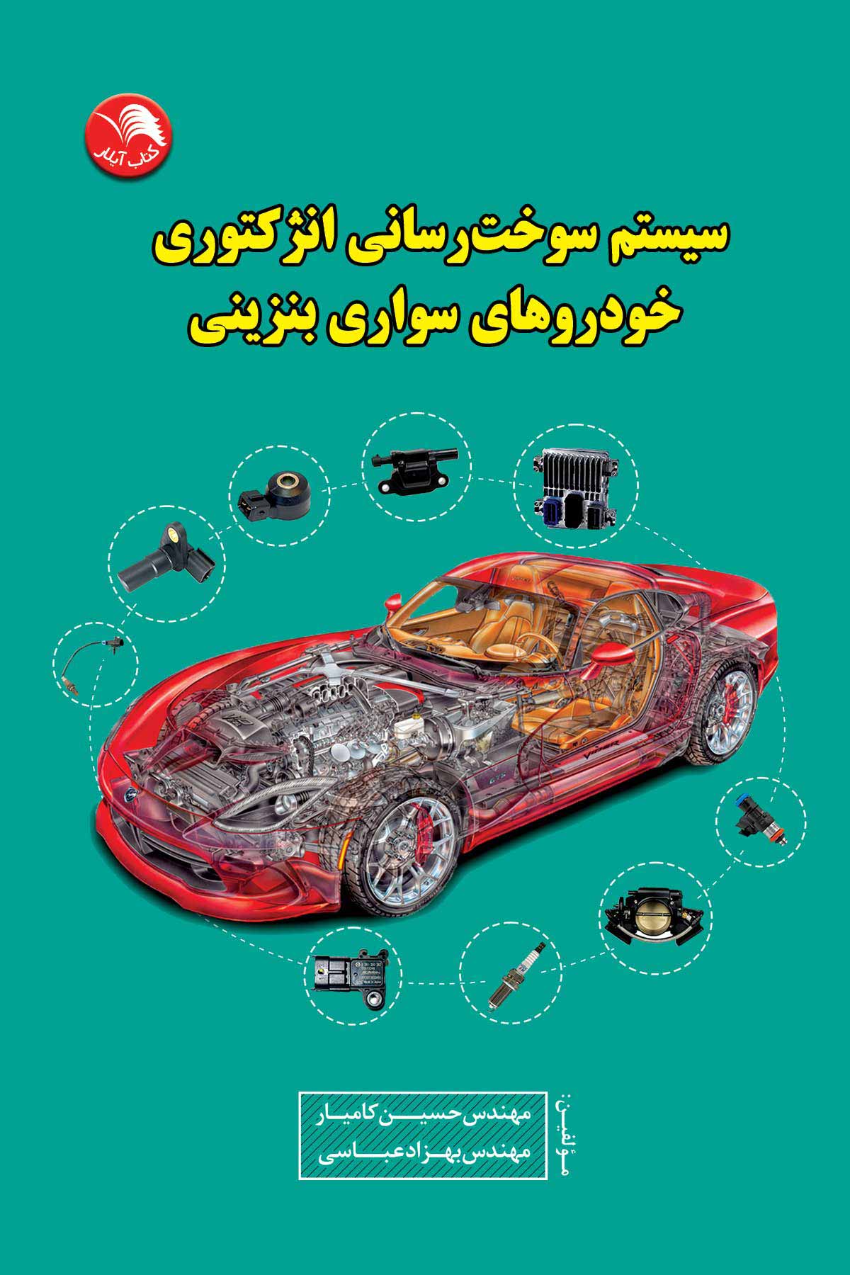 کتاب سیستم سوخت رسانی انژکتوری خودروهای سواری بنزینی - بهزاد عباسي و حسين كاميار - آیلار