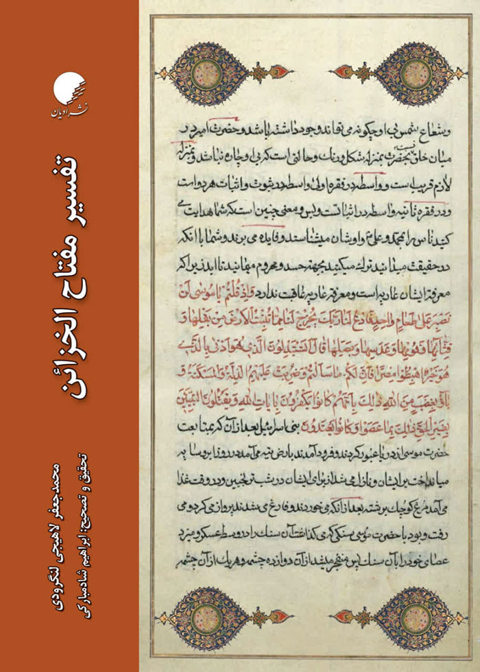 تفسیر مفتاح الخزائن