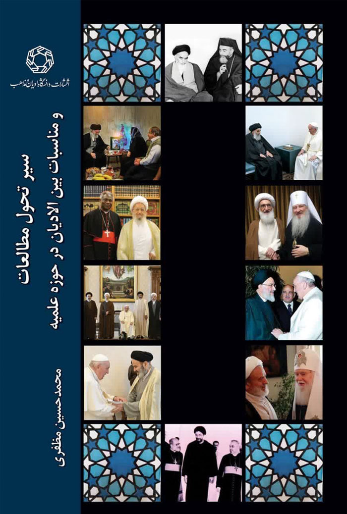 سیر تحول مطالعات و مناسبات بین الادیان در حوزه علمیه