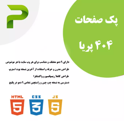 خرید مجموعه قالب های html برای صفحات 404 پریا