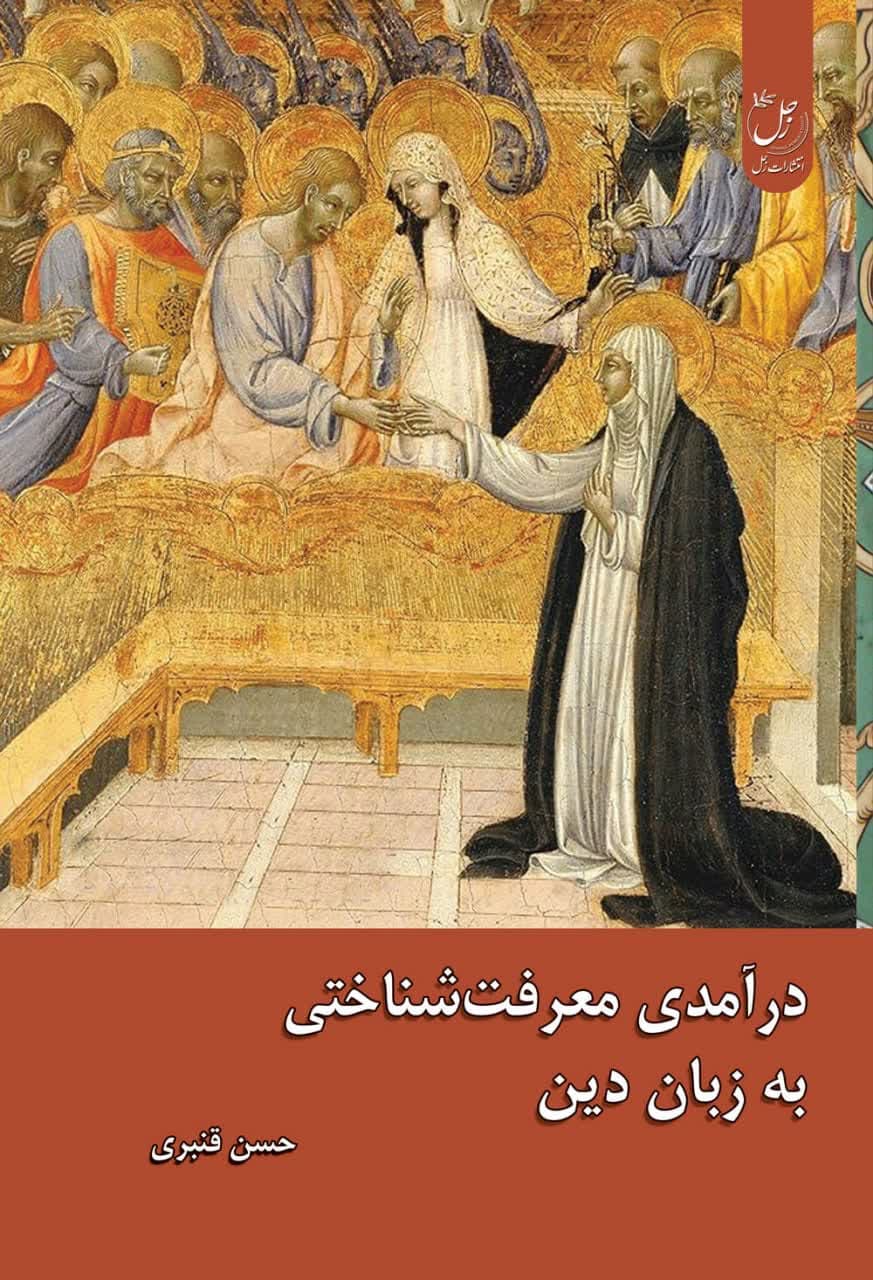 درآمدی معرفت شناختی به زبان دین