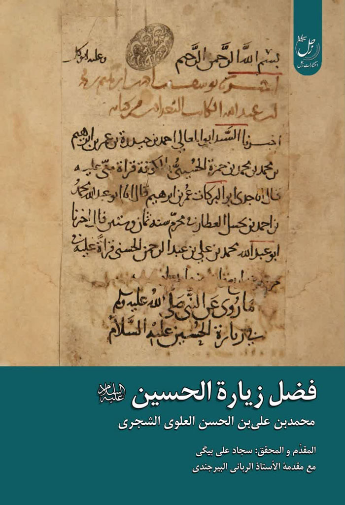 فضل الزیاره الحسین (ع)