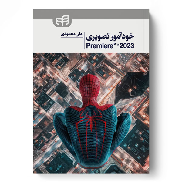 کتاب خودآموز تصویری Premiere Pro 2023 - علی محمودی - نشر دانشگاهی کیان