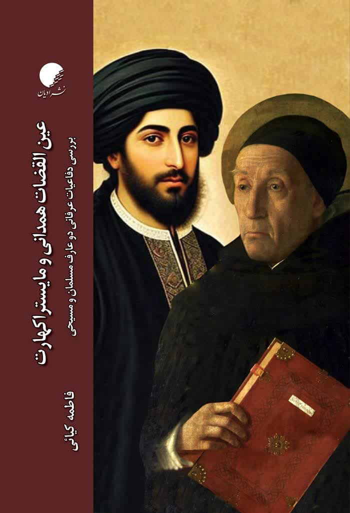 عین القضات همدانی و مایستر اکهارت؛ بررسی دفاعیات عرفانی دو عارف مسلمان و مسیحی