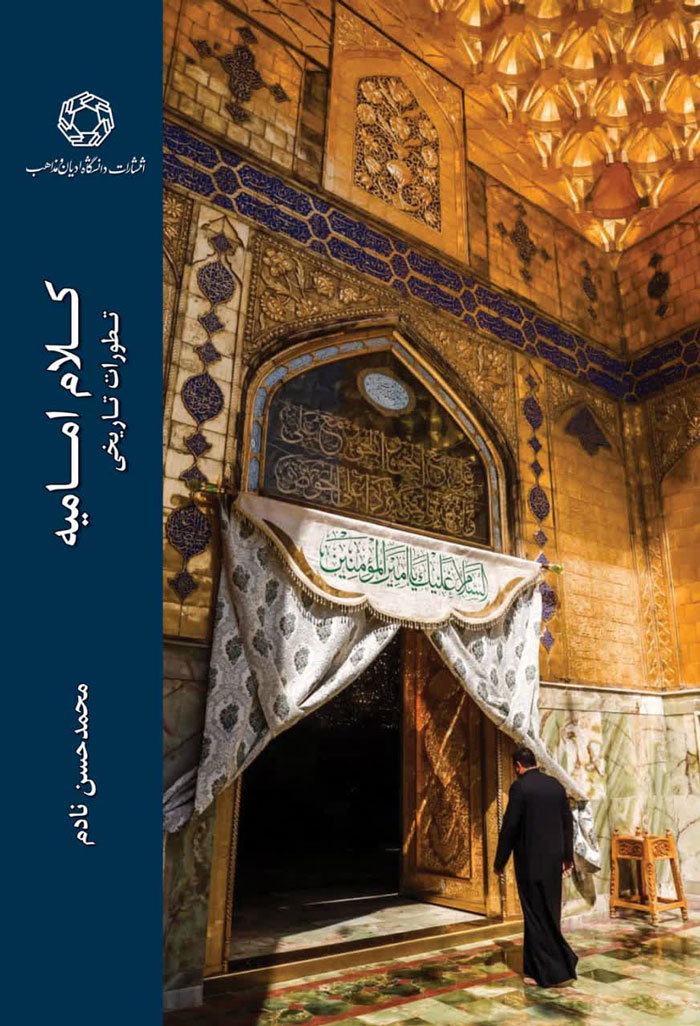 کلام امامیه؛ تطورات تاریخی