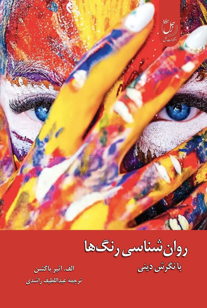 روانشناسی رنگ ها؛ با نگرش دینی