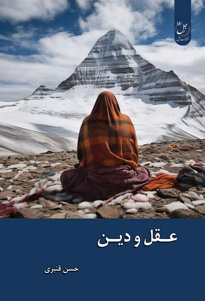 عقل و دین
