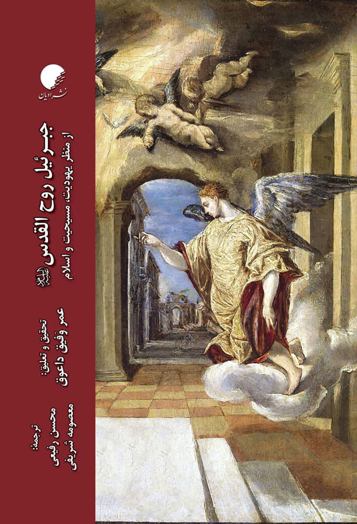 جبرئیل روح القدس (ع)؛ از منظر یهودیت، مسیحیت و اسلام