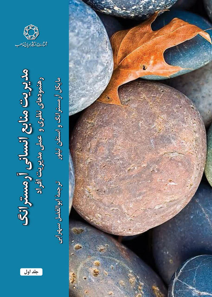 مدیریت منابع انسانی آرمسترانگ؛ رهنمودهای نظری و عملی مدیریت افراد (2 جلدی)
