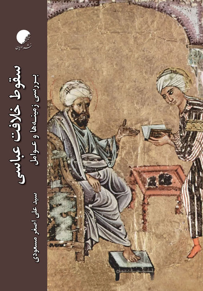 سقوط خلافت عباسی؛ بررسی زمینه ها و عوامل