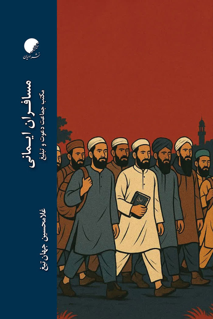 مسافران ایمانی؛ مکتب جماعت دعوت و تبلیغ