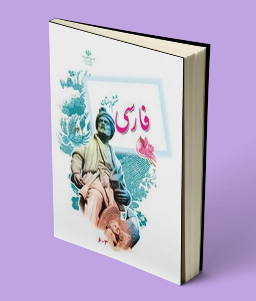 کتاب درسی فارسی ششم دبستان 1405
