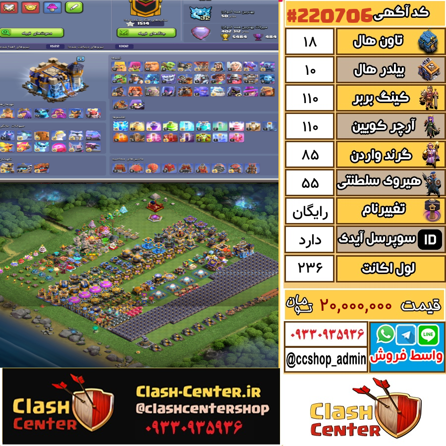 فروش اکانت کلش اف کلنز تان هال 18 لول 236 کد 220706