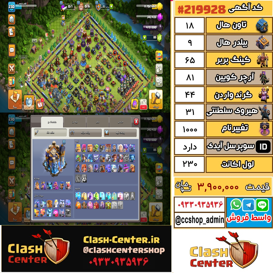 فروش اکانت کلش اف کلنز تان هال 18 لول 230 کد 219928