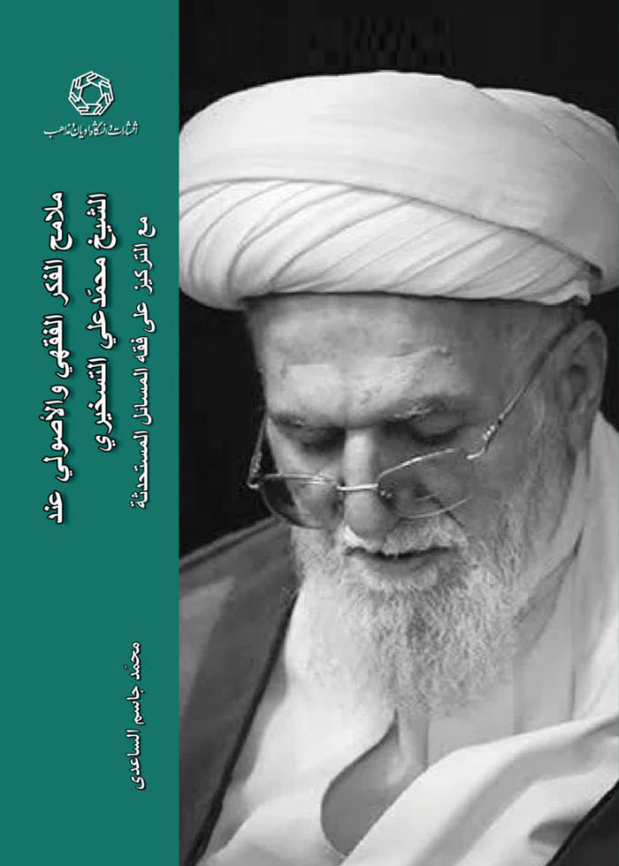 ملامح الفکر الفقهی و الاصولی عند الشیخ محمدعلی التسخیری