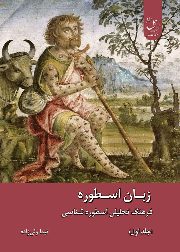 زبان اسطوره؛ فرهنگ تحلیلی اسطوره شناسی (دو جلدی)