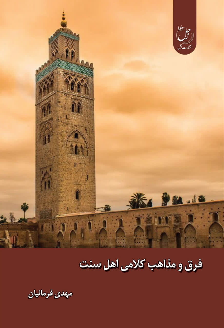 فرق و مذاهب کلامی اهل سنت