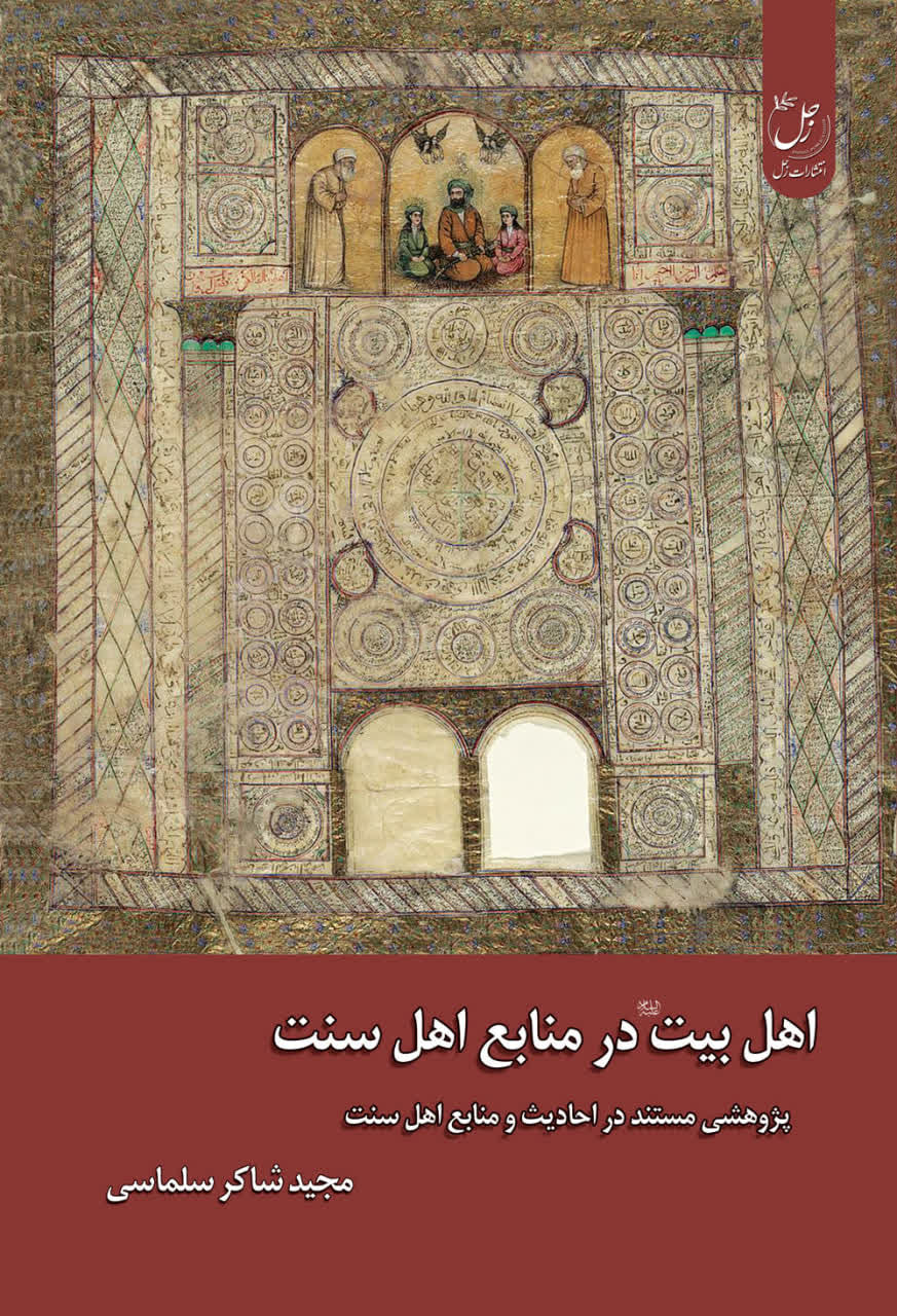 اهل بیت (ع) در منابع اهل سنت؛ پژوهشی مستند در احادیث و منابع اهل سنت