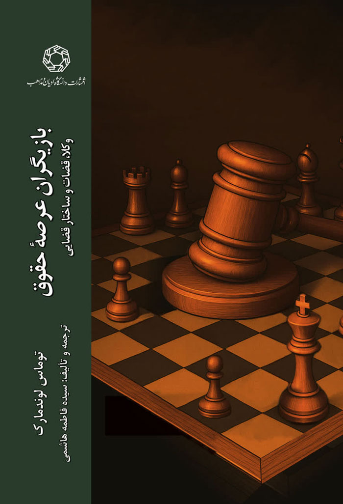 بازیگران عرصه حقوق؛ وکلا، قضات و ساختار قضایی