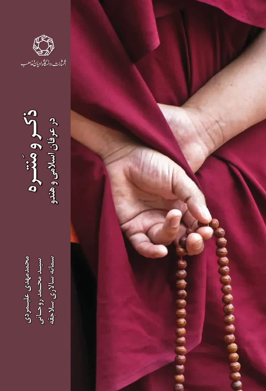 ذکر و منتره در عرفان اسلامی و هندو
