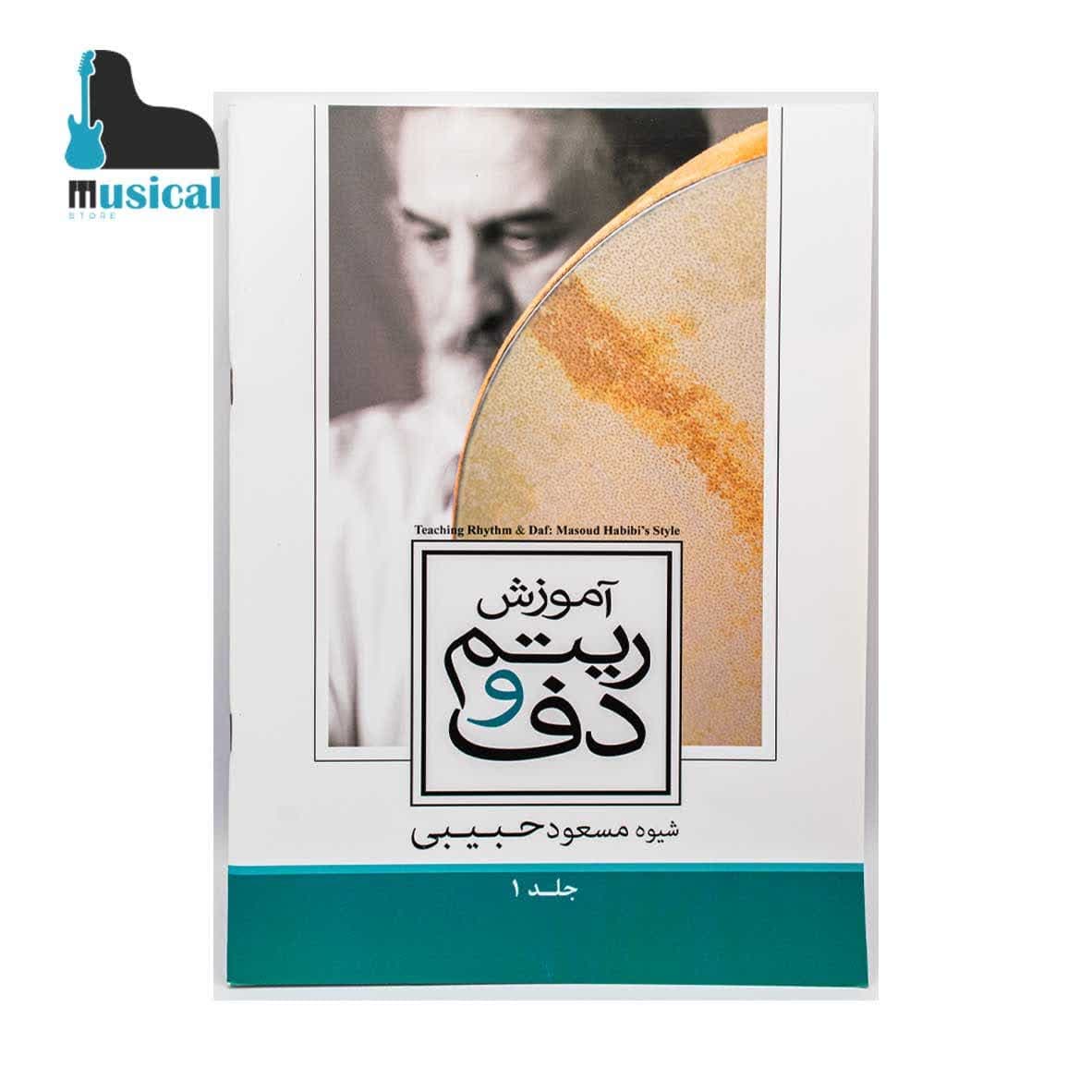 کتاب آموزش ریتم و دف حبیبی - جلد ۱