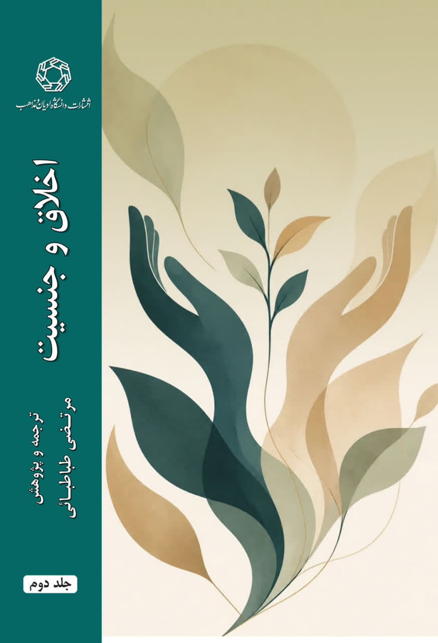 اخلاق و جنسیت؛ جلد دوم